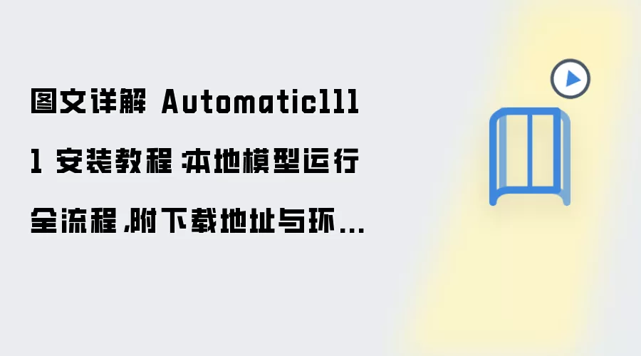 ͼ�����Automatic1111���ذ�װ�̳̣�ģ������ȫ���̡����ص�ַ�뻷��Ҫ��
