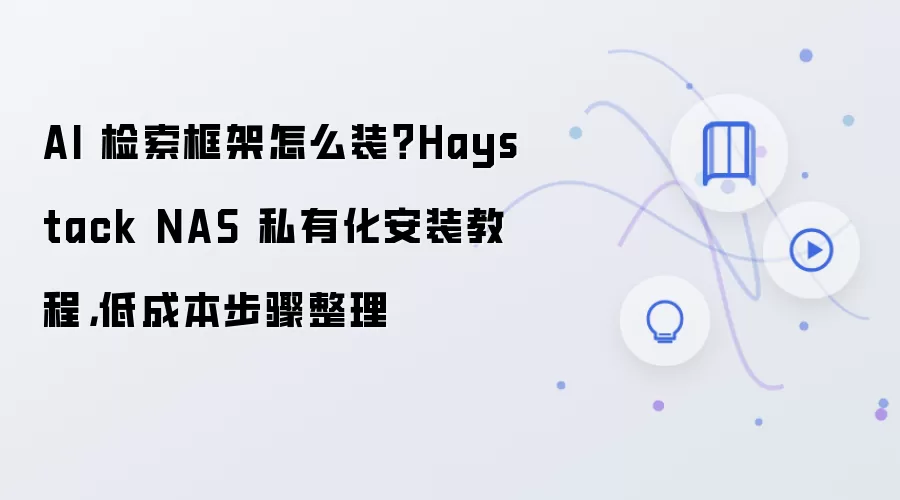 Haystack NAS˽�л���װ�̳̣��ͳɱ�AI������ܲ�����
