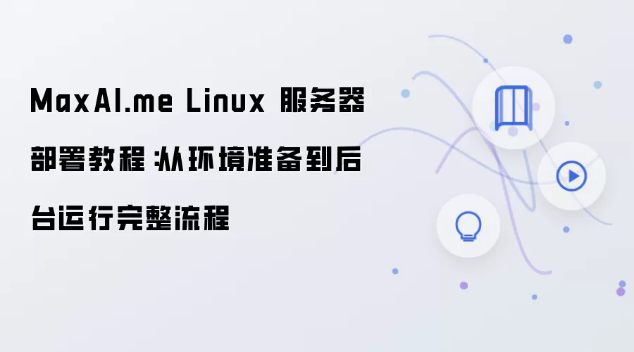 MaxAI.me Linux���������𣺴ӻ���׼������̨��������ָ��
