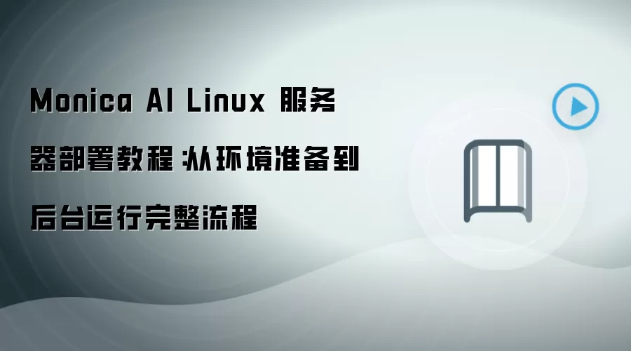 Monica AI Linux���������� �ӻ���׼������̨���� �����̳�