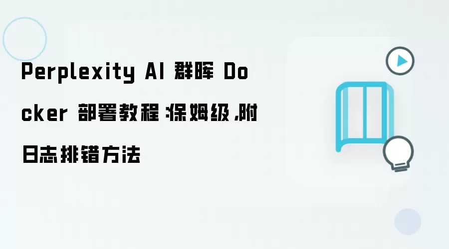 Ⱥ��Docker����Perplexity AI������ķ���̳�����־�Ŵ�����
