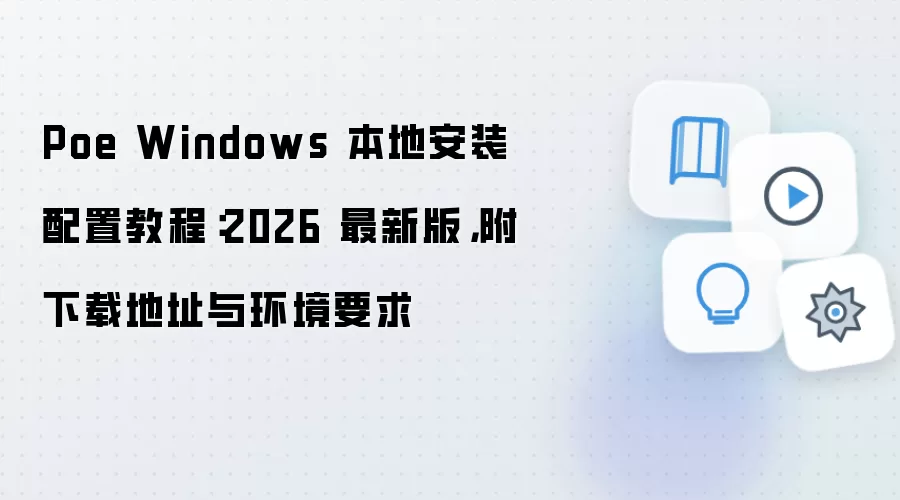 Poe Windows 2026���°汾�ذ�װ���ý̸̳����ص�ַ�뻷��Ҫ��