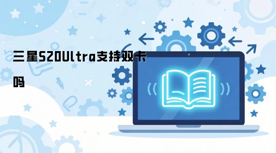 һ��ȫ���������S20 Ultra�Ƿ�֧��˫��˫������