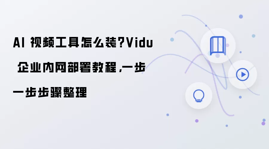 Vidu��ҵ��������̳̣�AI��Ƶ���߰�װ�������