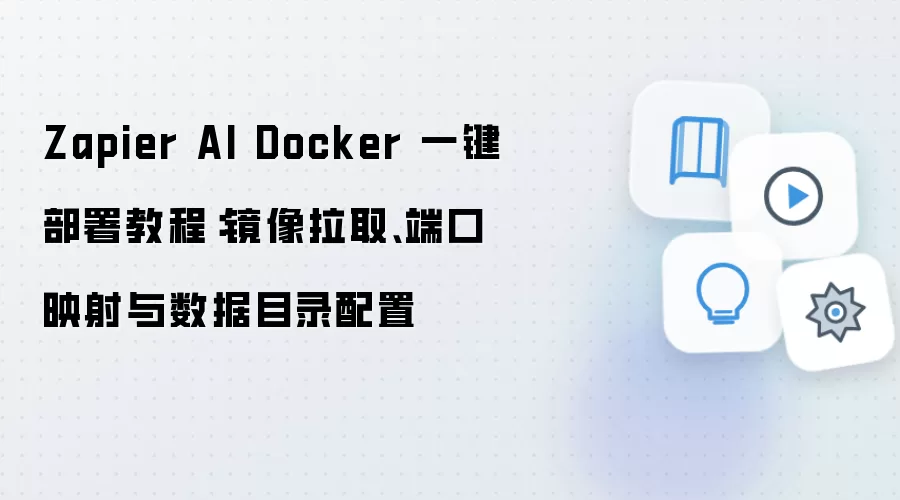 Zapier AI Docker һ������̳̣�������ȡ �˿�ӳ�� ����Ŀ¼����