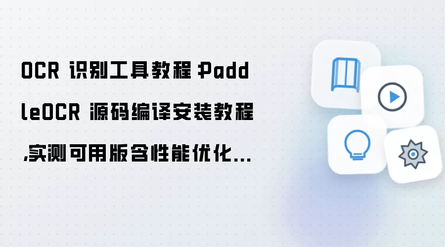 PaddleOCRԴ����밲װʵ����ý̳̺������Ż�����
