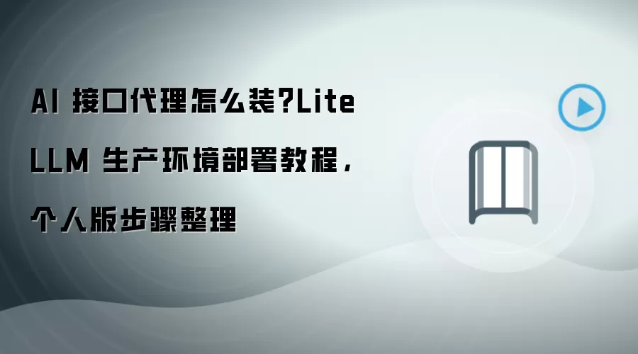 LiteLLM������������̳̣�AI�ӿڴ�����װ�����˰沽��