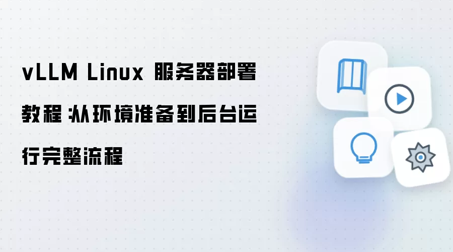 vLLM Linux���������𣺴ӻ���׼������̨���������̳�