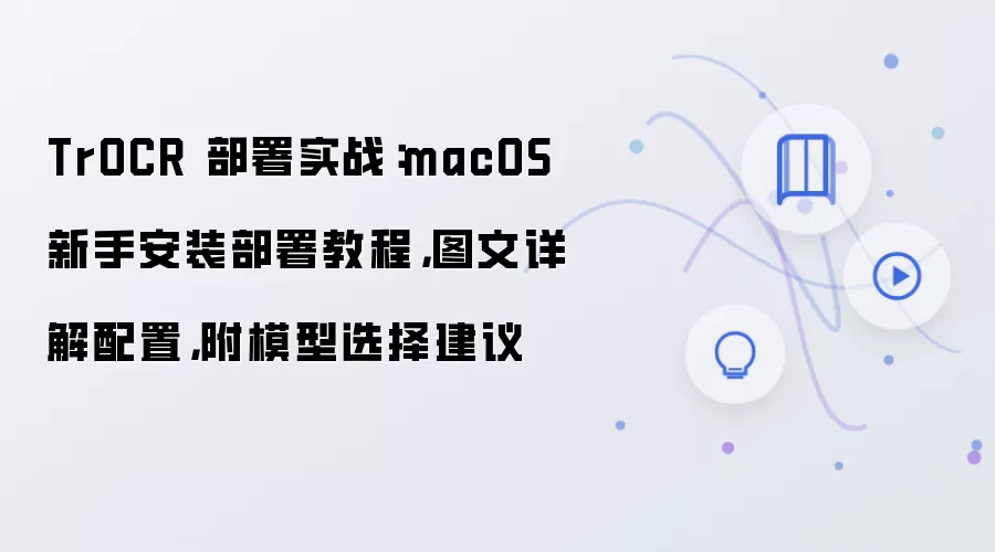 TrOCR����ʵս��macOS���ְ�װ����ͼ�������ģ��ѡ����