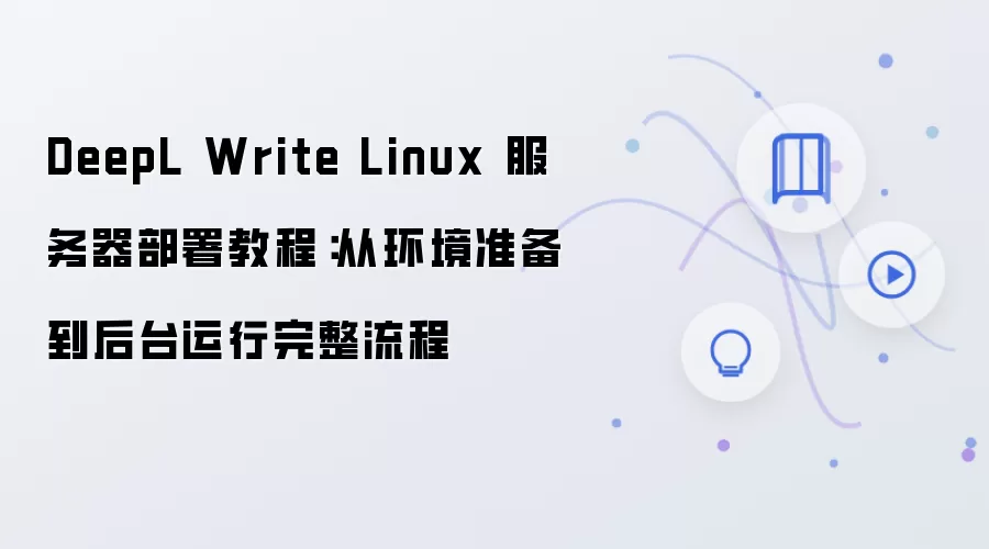 DeepL Write Linux����������̳̣�����׼������̨����ȫ����