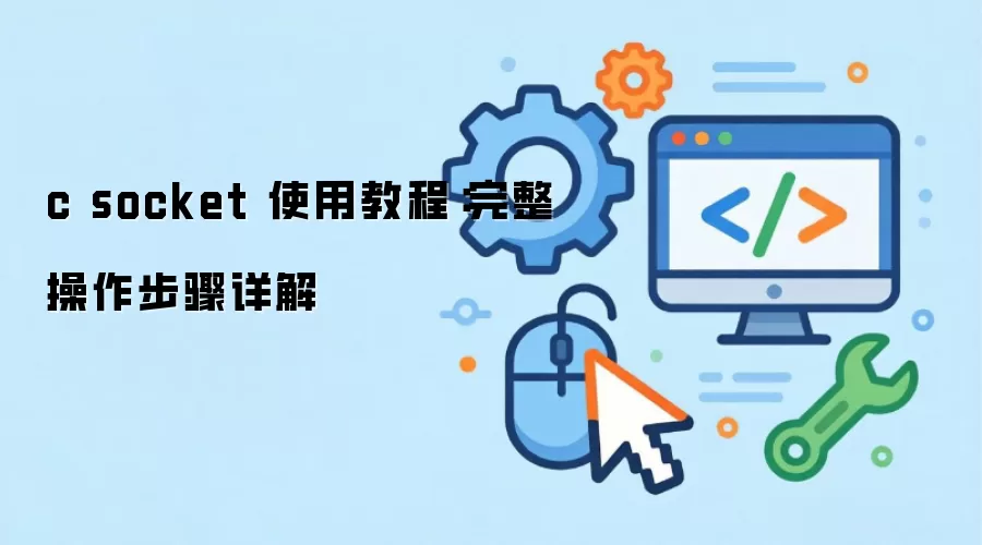 C Socket ʹ�ý̳̣������ŵ����֣�һ��������������
