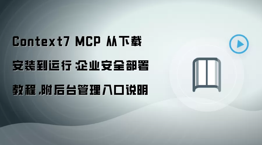 Context7 MCP��ҵ��ȫ����̳� ���ذ�װ�����м���̨�������