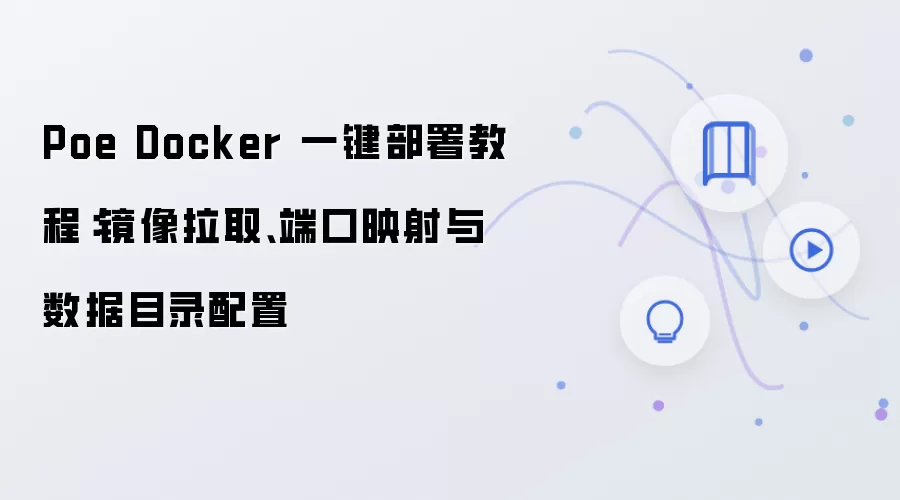 Poe Dockerһ������̳̣�������ȡ���˿�ӳ��������Ŀ¼����