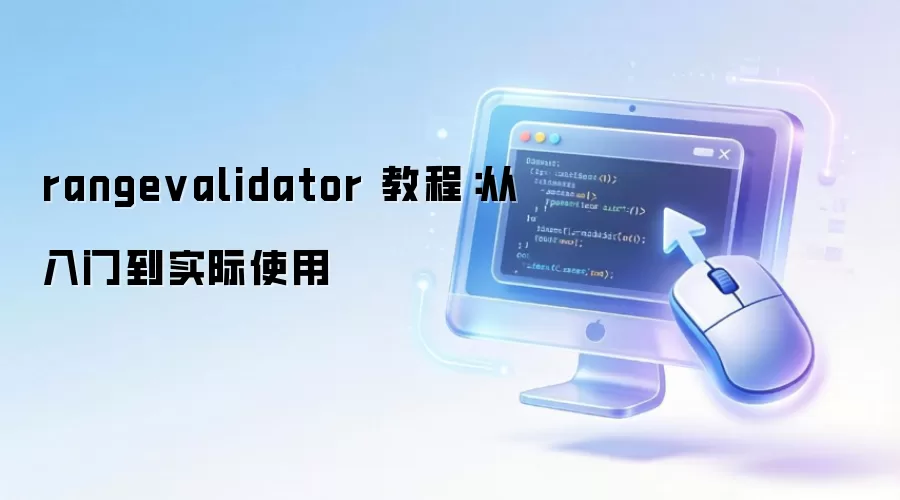 rangevalidator ��ô�ã������ŵ�ʵս���