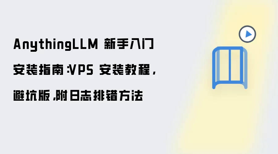 AnythingLLM����VPS��װ�ܿ�ָ������־�Ŵ�����