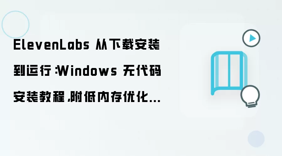 ElevenLabs �����ص����� Windows�޴��밲װ�̵̳��ڴ��Ż�����