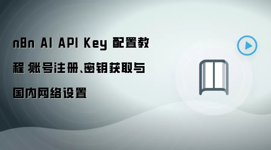 n8n AI API Key��ȡ���ý̳̣��˺�ע���������������