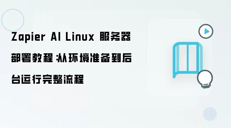 Zapier AI Linux����������ȫ���̳̽�