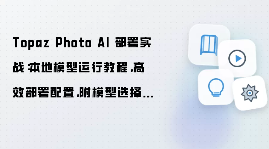 Topaz Photo AI ���ز���ʵս��ģ�����н̳�������ѡ����
