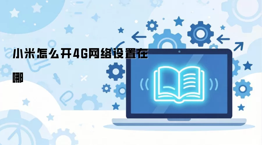С���ֻ�4G���翪������λ��