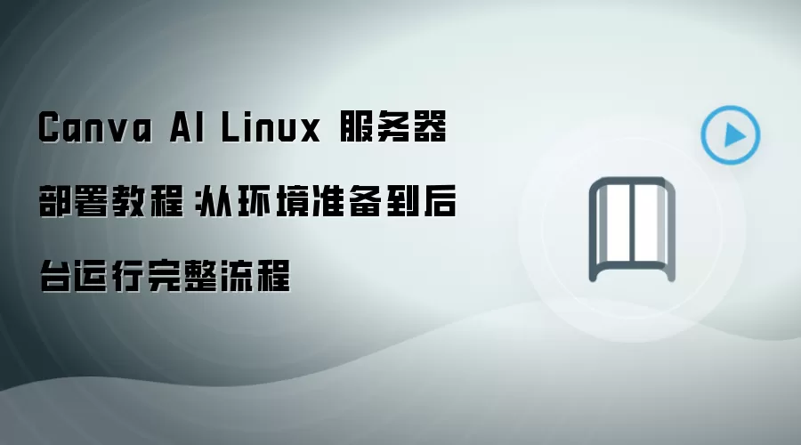 Canva AI Linux����������ȫ���� ����׼������̨����