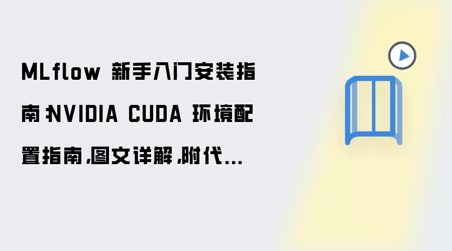MLflow���ְ�װ��CUDA��������ͼ����⼰��������Դ