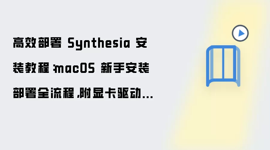 macOS��Synthesia��װ�̳̣����ֲ���ȫ���̼��Կ��������