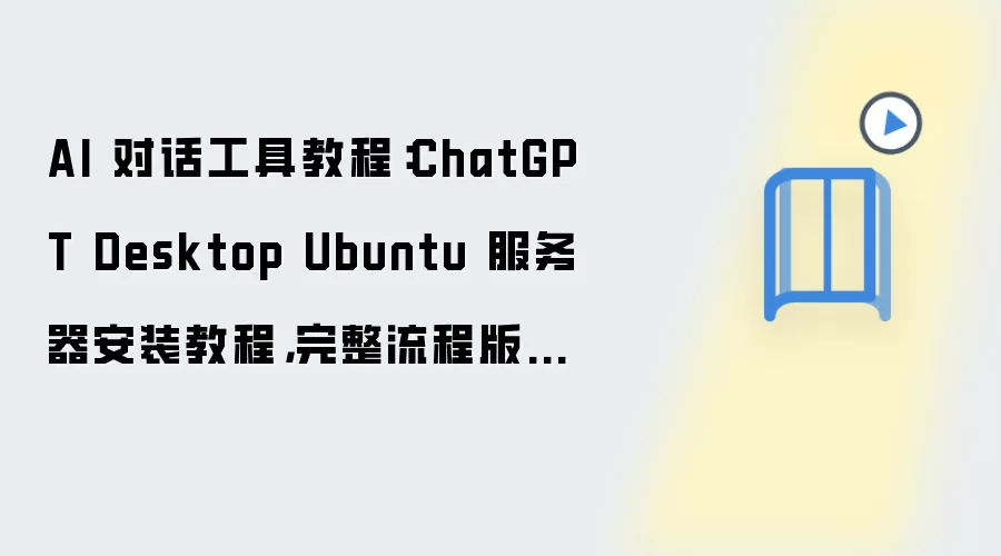 ChatGPT Desktop Ubuntu ��װ�̳� ���˺�ע���¼