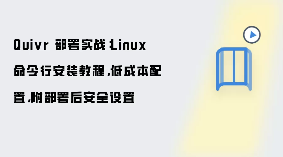 Quivr Linux����ʵս�������а�װ��ͳɱ���ȫ����
