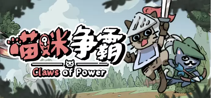 《喵咪争霸》售价公开!首发两周20%OFF仅售22元~_wishdown.com 《喵咪争霸》售价公开!首发两周20%OFF仅售22元~_wishdown.com