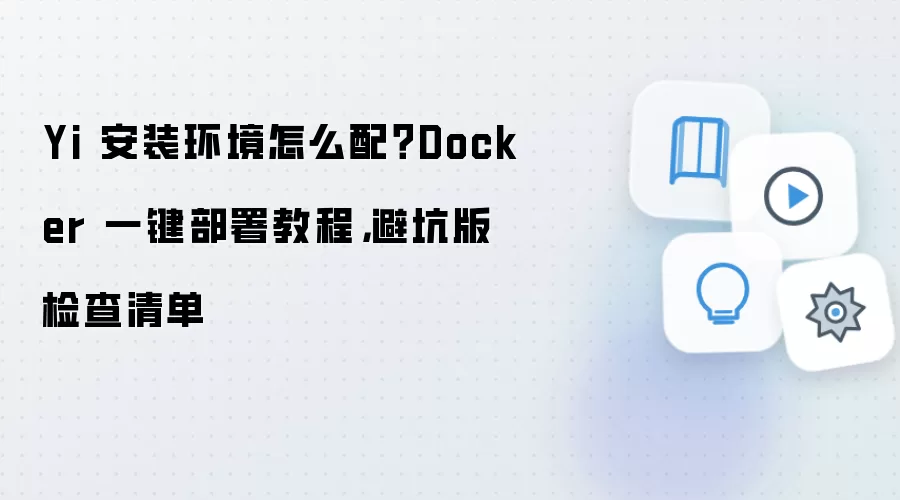 Yi��װ��������Dockerһ������ܿ�ָ��