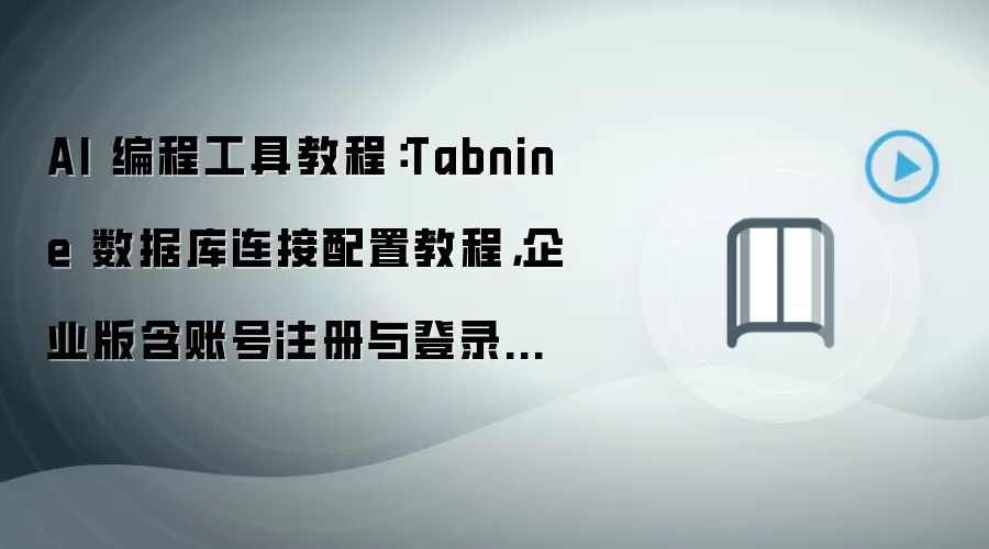 AI��̹���Tabnine��ҵ�����ݿ������������˺�ע���¼�̳�