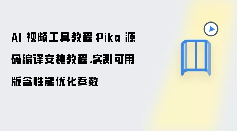 PikaԴ����밲װ�̳� ʵ����ú������Ż�����