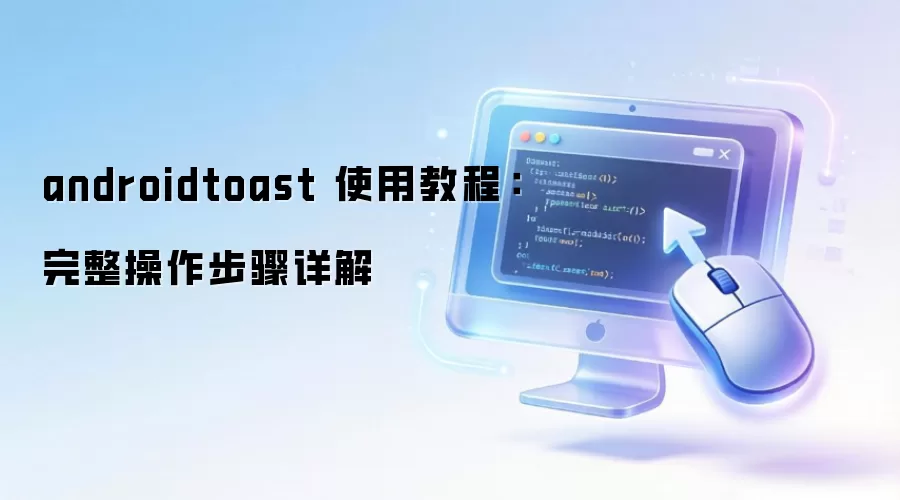 Android Toast ʹ�ý̳̣���ʲô����ô�á������������
