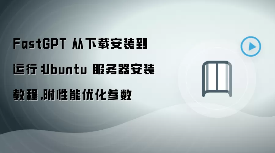 FastGPT�����ذ�װ������Ubuntu�������̸̳������Ż�����