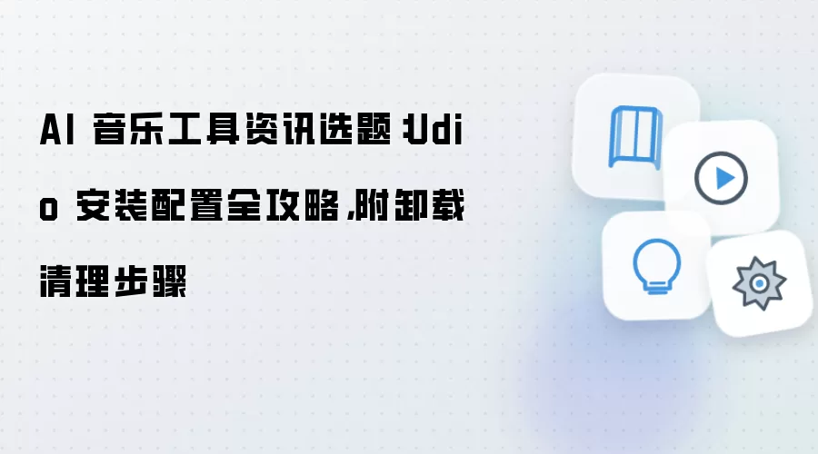 Udio AI���ֹ��߰�װ����ȫ���Լ�ж����������