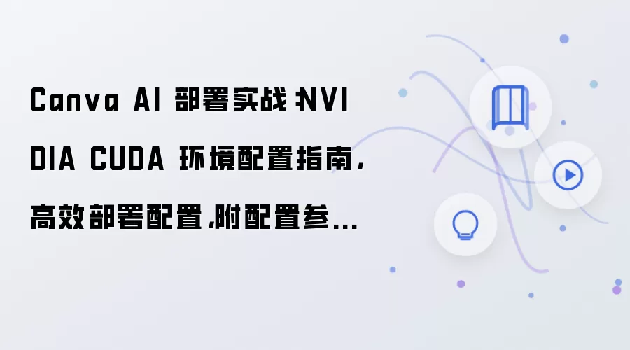 Canva AI ����ʵս��NVIDIA CUDA �������������