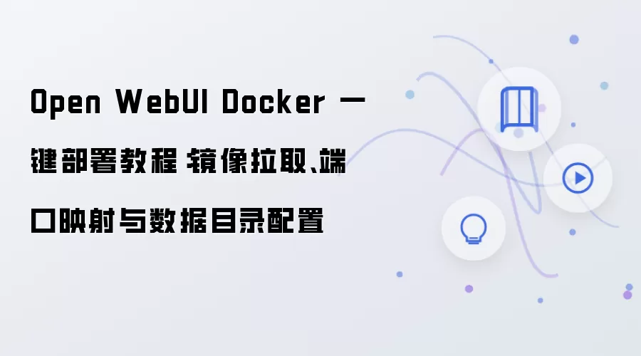 Open WebUI Docker һ�����𣺾�����ȡ���˿�ӳ��������Ŀ¼����