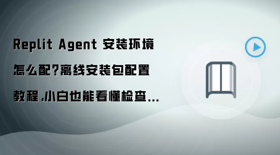Replit Agent���߰�װ�����ý̳� С��һ���Ͷ�