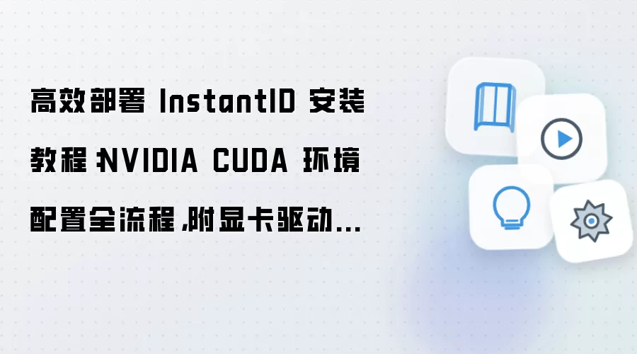 ��Ч����InstantID��CUDA�����������Կ��������