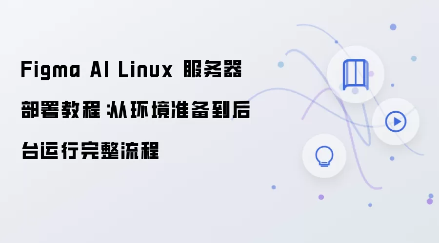 Figma AI Linux����������̳̣��ӻ�������̨����