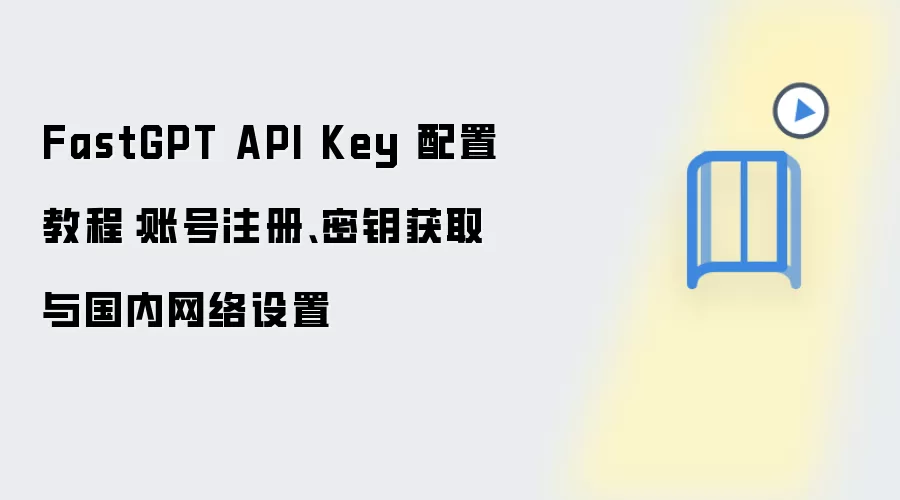 FastGPT API Key���ý̳̣�ע���˺š���Կ��ȡ����������