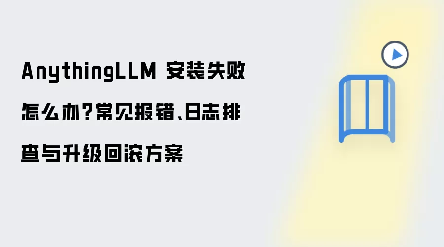 AnythingLLM��װʧ�ܽ��������������������־�Ų鼰�����ع�