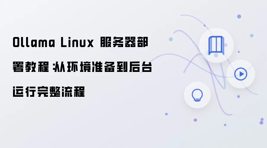 Ollama Linux����������ָ�ϣ�����׼������̨����