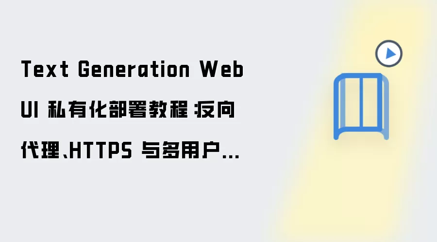 Text Generation WebUI ˽�л�����̳̣����������HTTPS����û�Ȩ��