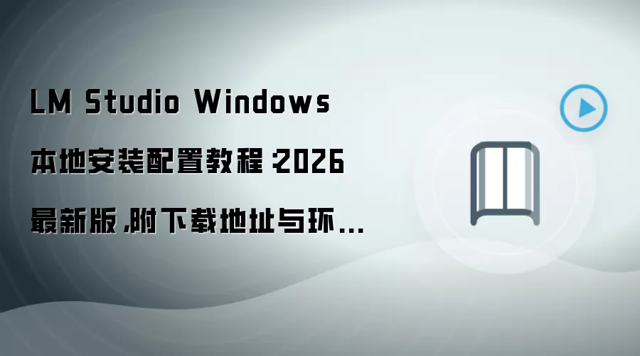 LM Studio Windows���ذ�װ���ý̳� 2026���°����ص�ַ�뻷��Ҫ��