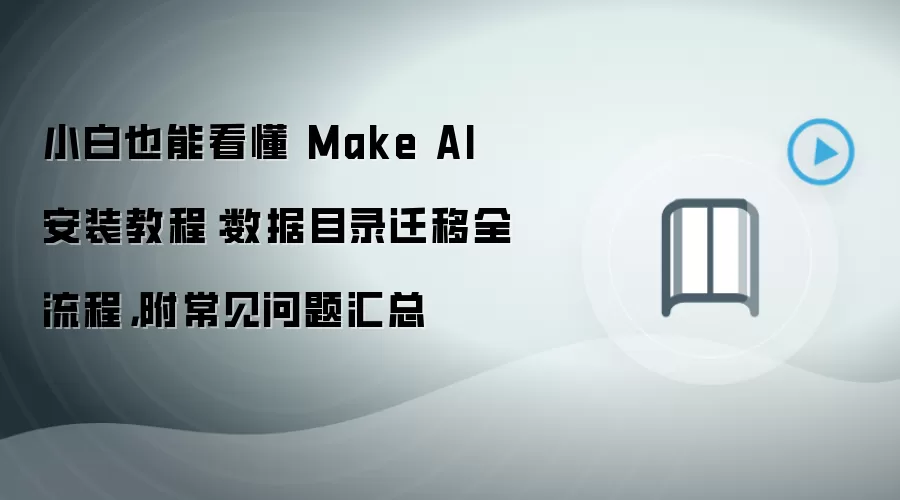 С��Ҳ�ܿ���Make AI��װ�̳̣�����Ŀ¼Ǩ��ȫ�����볣���������