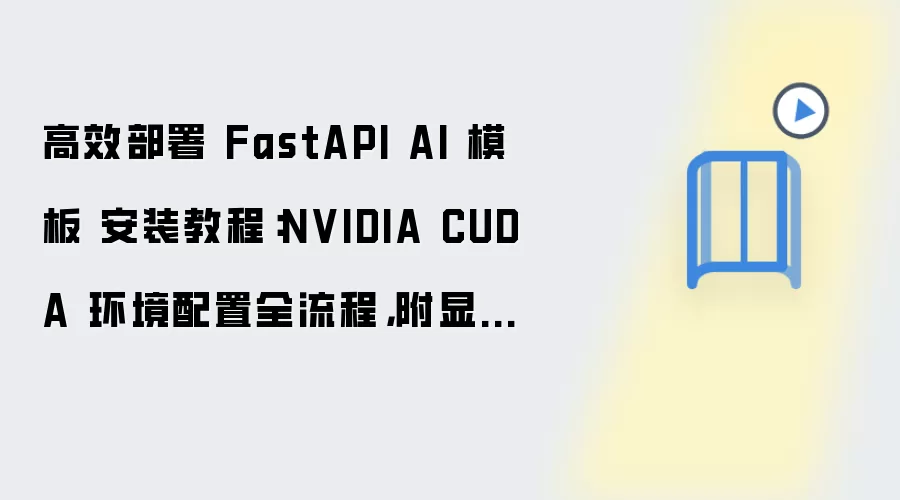 FastAPI AIģ�尲װ�̳̣�CUDA�����������Կ��������