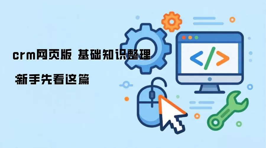 CRM网页版入门指南:新手必看的基础知识