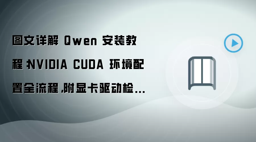 Qwen��װ�̳̣�CUDA�����������Կ��������ȫ����
